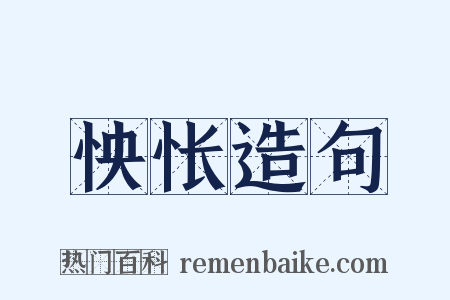 怏怅造句是什么意思的图片